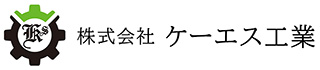 株式会社　ケーエス工業